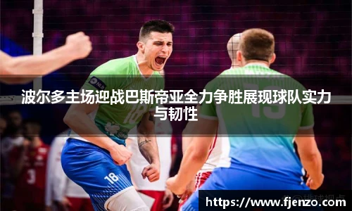 波尔多主场迎战巴斯帝亚全力争胜展现球队实力与韧性